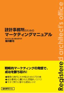 協力事務所 設計事務所 募集 ご紹介 登録 成功する設計事務所経営コンサルティング創成窪田株式会社 営業 コンペ プロポーザル