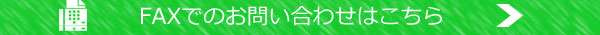 ＦＡＸでのお問合せ