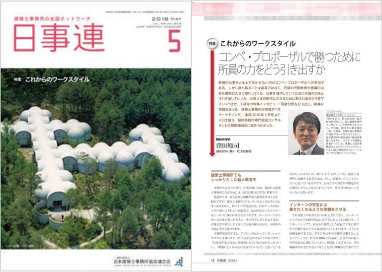 日本建築士事務所協会連合会の会誌「日事連」5月号 特集「これからのワークスタイル」に記事 成功する設計事務所経営コンサルティング創成窪田株式会社 営業 コンペ プロポーザル